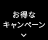 お得なキャンペーン