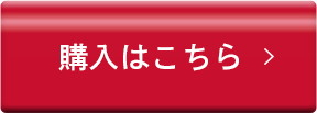 購入はこちら