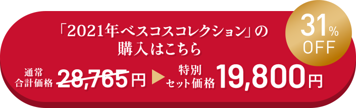 ドクターシーラボ 「2021年ベスコスコレクション」の購入はこちら　31%OFF ¥19,800