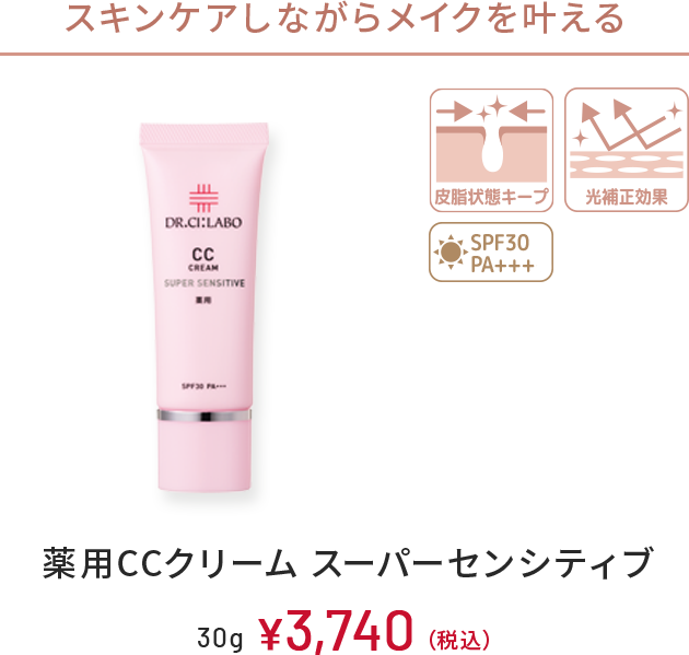 スキンケアしながらメイクを叶える　皮脂状態キープ、光補正効果、SPF30 PA+++　薬用CCクリーム スーパーセンシティブ　30g　￥3,740(税込)