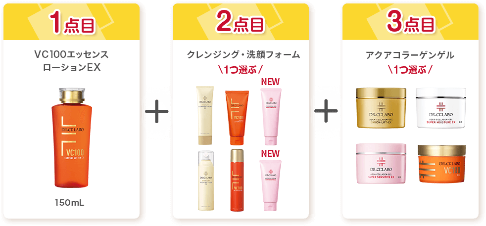 1点目:VC100エッセンスローションEX 150mL/2点目:クレンジング・洗顔フォーム/3点目:アクアコラーゲンゲル