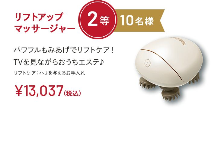 リフトアップマッサージャー 2等 10名様 パワフルもみあげでリフトケア！TVを見ながらおうちエステ♪リフトケア：ハリを与えるお手入れ ￥13,037(税込)