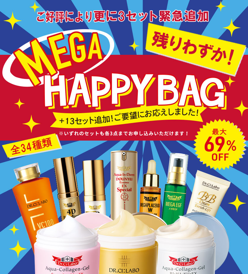 【MEGA HAPPY BAG】最大69％OFF・全31種類！ご要望の応じて新たに13セット追加！