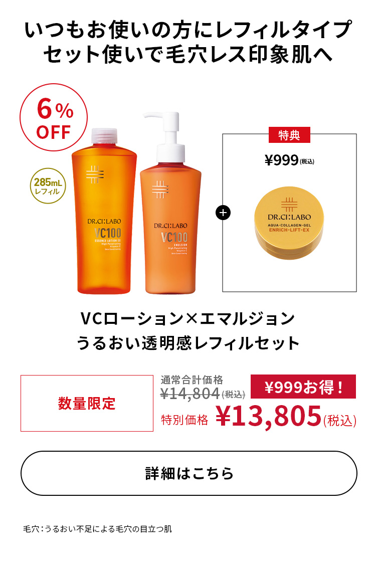 VCローション×エマルジョン うるおい透明感レフィルセット