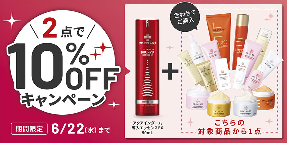 今だけ合計２点で10％OFF！