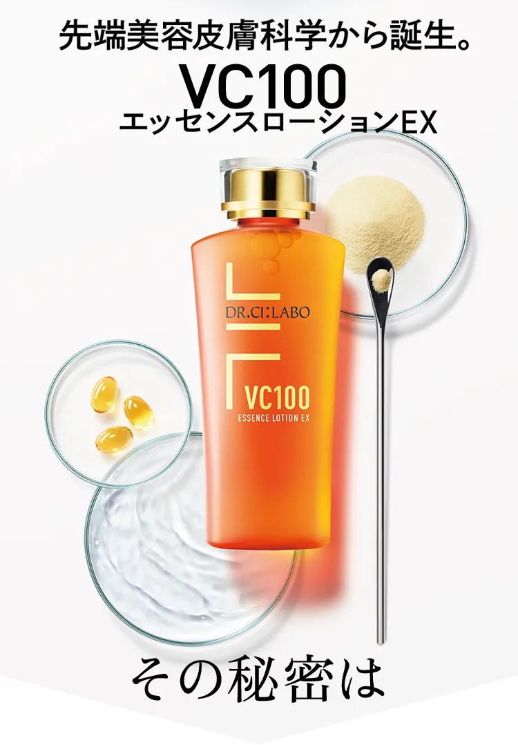 VC100エッセンスローションEX 次世代のC。驚異の浸透。透明ツヤ肌へ ...