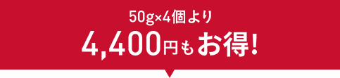 50gx4個より4,400円もお得！