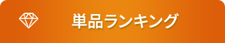 単品ランキング