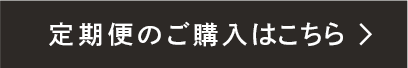 定期便のご購入はこちら