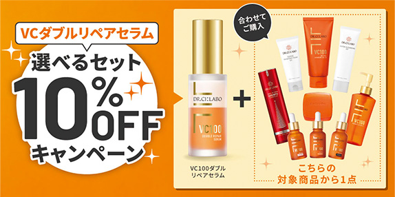 VCダブルリペアセラム 選べるセット 10%OFFキャンペーン