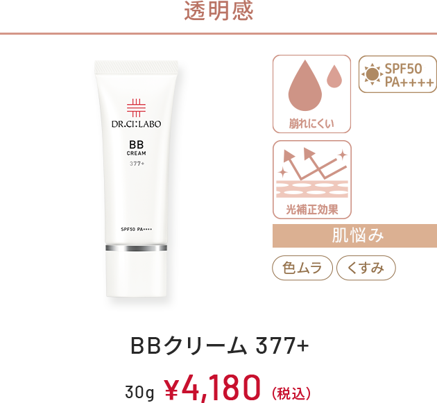 透明感　崩れにくい、光補正効果、SPF50+ PA++++　肌悩み：色ムラ、くすみ　BBクリーム 377+　30g　￥4,180(税込)