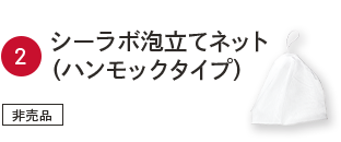 ②シーラボ泡立てネット（ハンモックタイプ）非売品