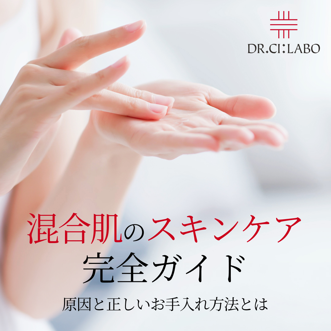 混合肌のスキンケア完全ガイド｜原因と正しいお手入れ方法とは