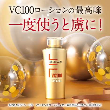 【VC100ローション発売1周年】VC100ローションの最高峰　一度使うと虜に！
