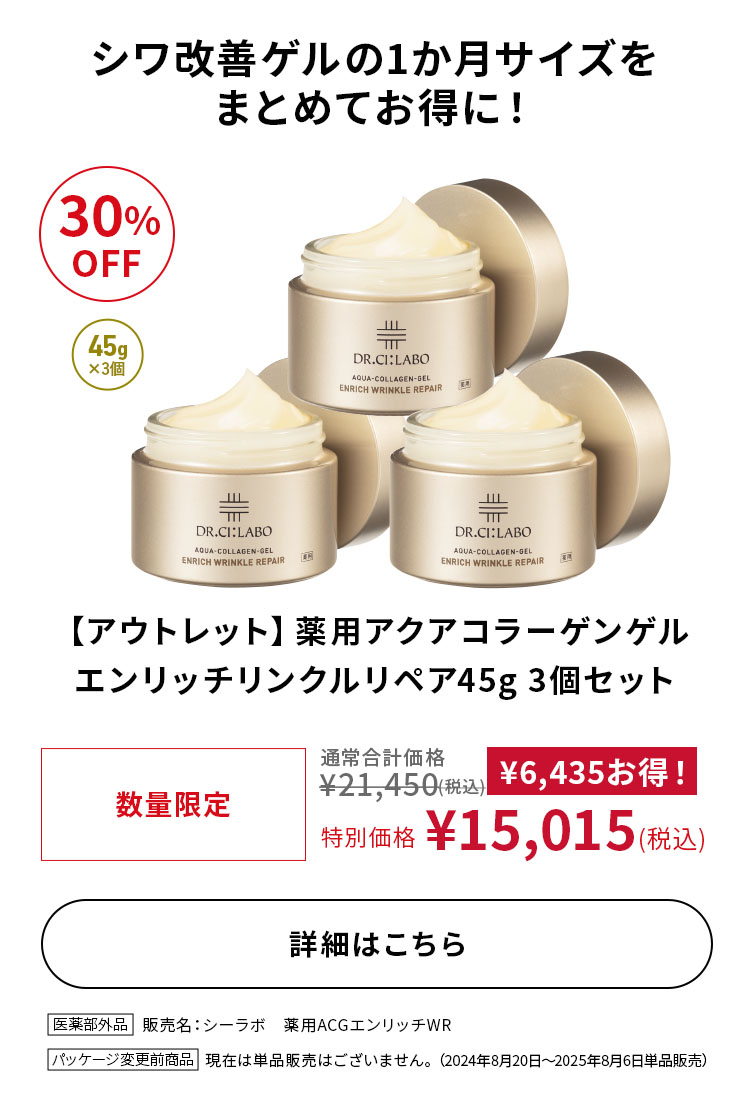 【アウトレット】薬用アクアコラーゲンゲルエンリッチリンクルリペア45g3個セット