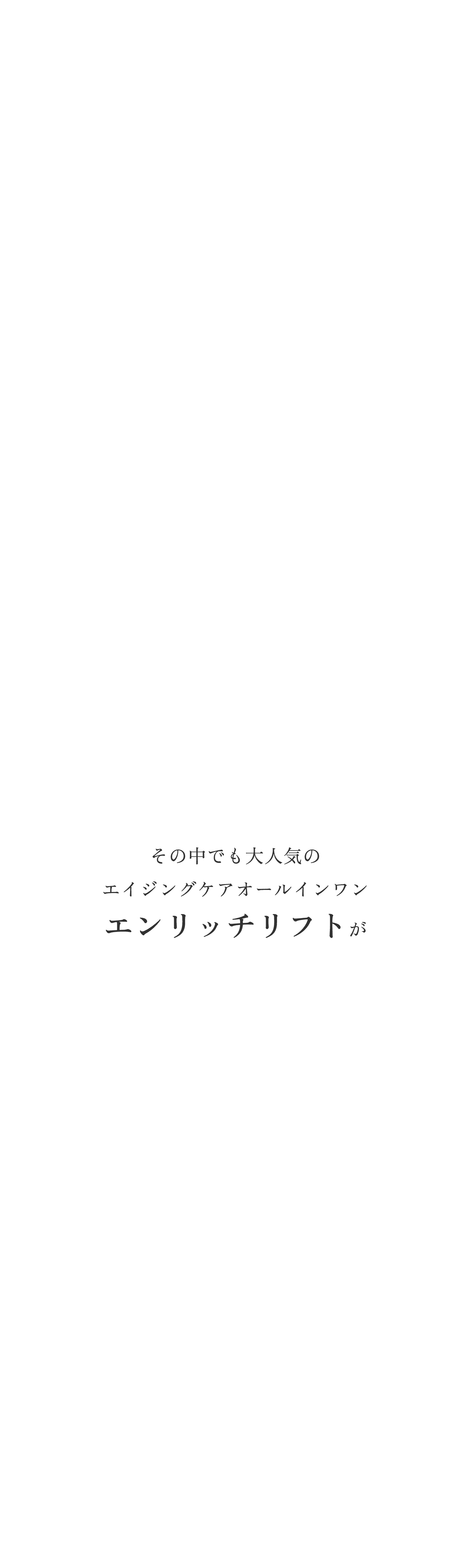 ドクターシーラボ エンリッチリフトEX オールインワン