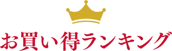 お買い得ランキング