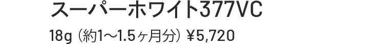 スーパーホワイト377VC 18g(約1~1.5ヶ月分)¥5,720