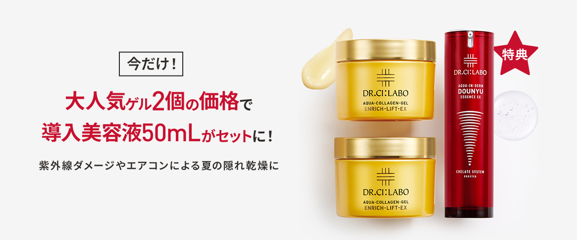 今だけ！大人気ゲル2個の価格で導入美容液50mLがセットに！紫外線ダメージやエアコンによある夏の隠れ乾燥に