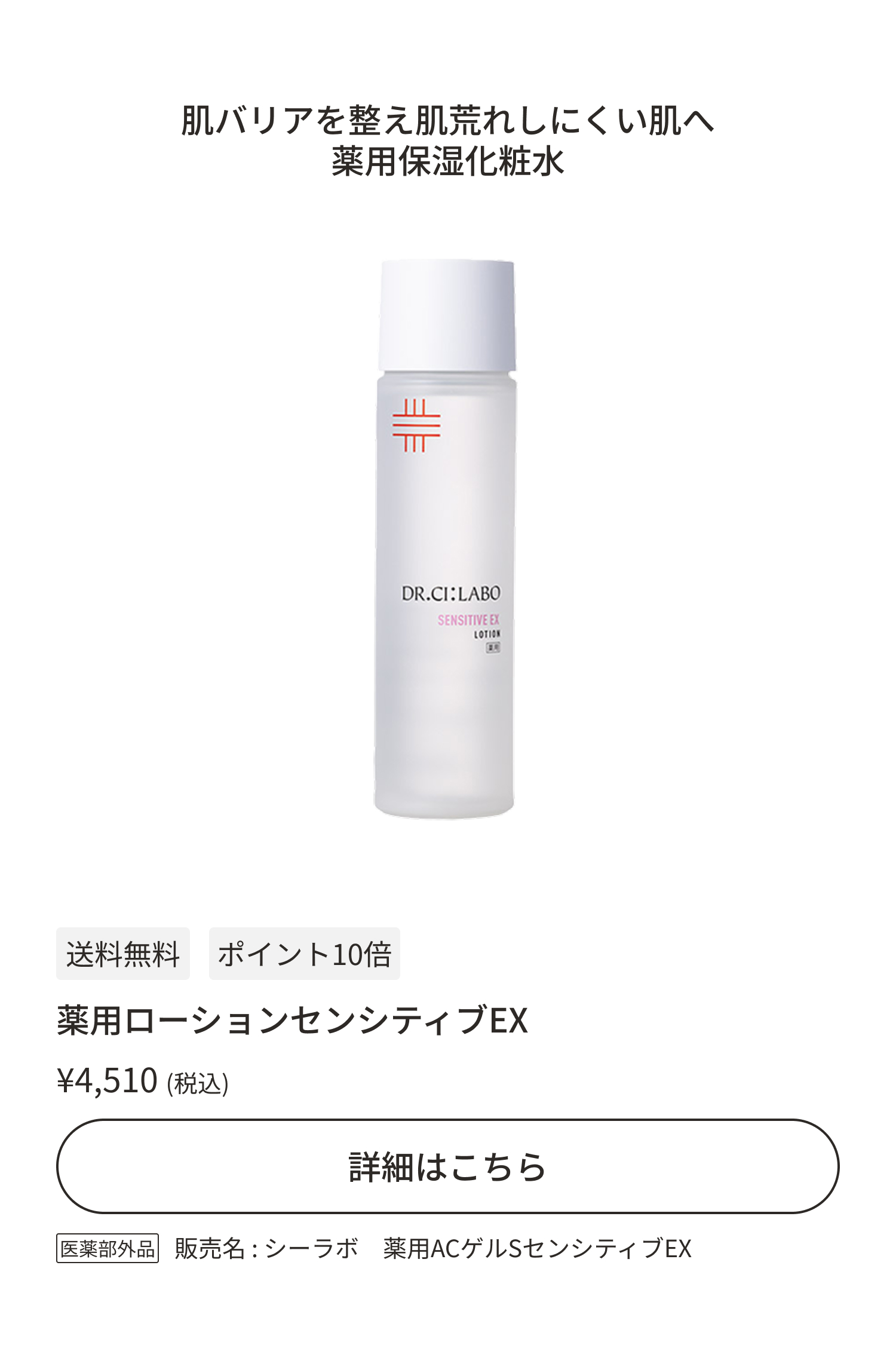 薬用ローションセンシティブEX