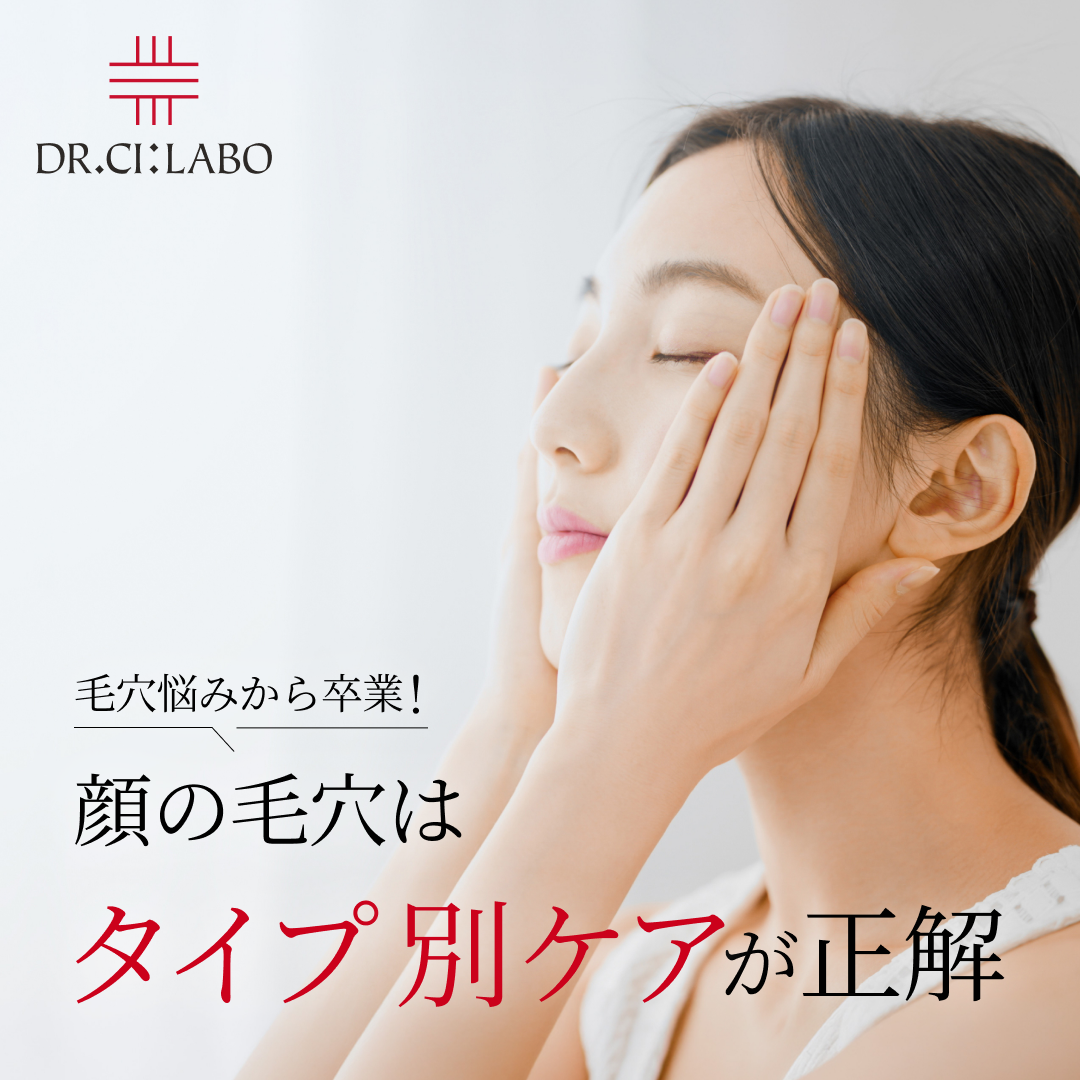 毛穴悩みから卒業！顔の毛穴はタイプ別ケアが正解