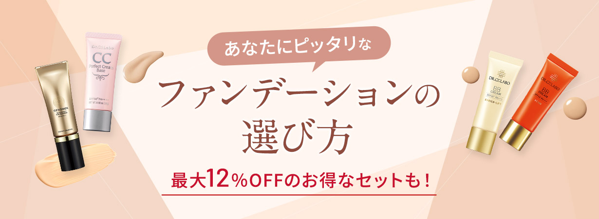 あなたにピッタリなファンデーションの選び方