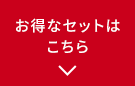 お得なセットはこちら