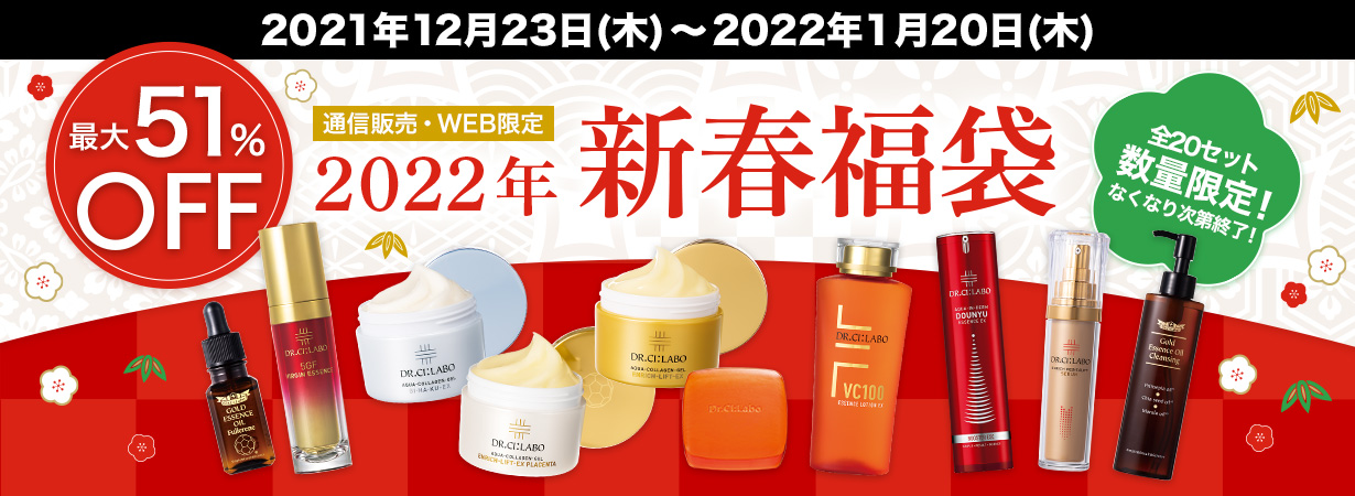 数量限定！全20セット最大51%OFF！人気のアイテムが詰まった福袋をご用意。2022年1月20日（木）まで開催中！