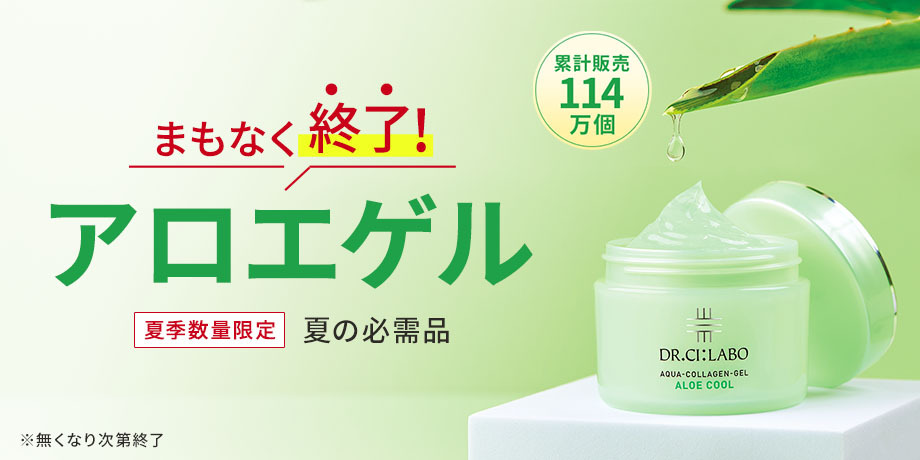 まもなく終了！アロエゲル　夏季数量限定　夏の必需品　累計販売114万個