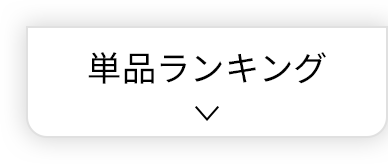 単品ランキング
