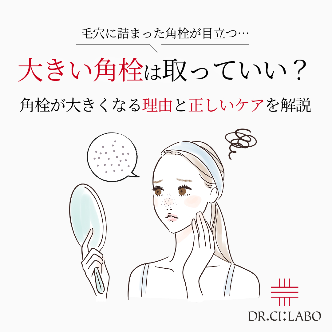 大きい角栓は取っていい？角栓が大きくなる理由とピンセットで取るリスク、正しいケアを解説