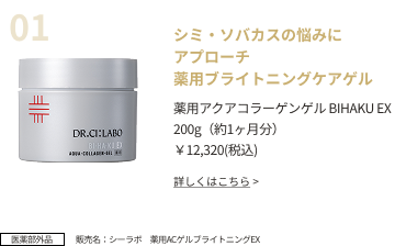 シミ・ソバカスの悩みにアプローチ 薬用ブライトニングケアゲル