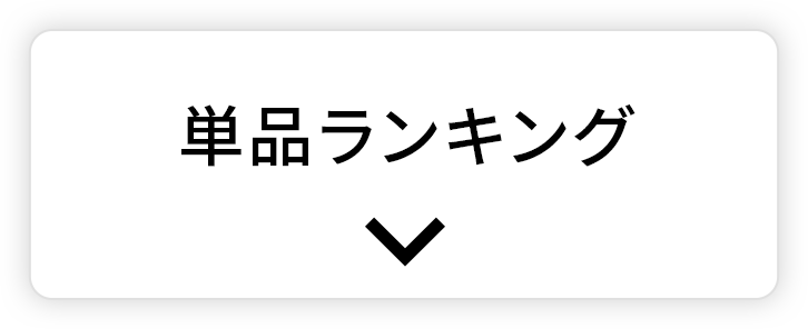 単品ランキング