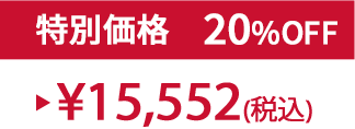 特別価格20%OFF ¥15,552(税込)