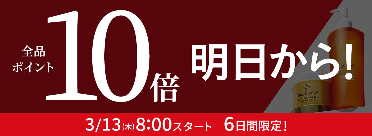 【明日AM8:00 スタート】全品ポイント10倍！6日間限定3/18(火)25:59まで