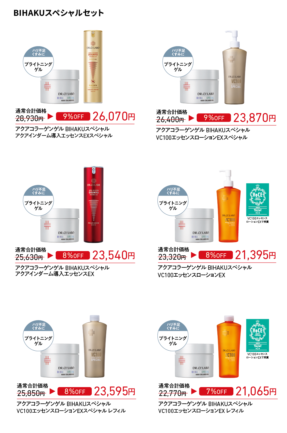 BIHAKUスペシャルセット