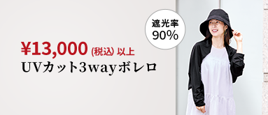¥13,000(税込) 以上 UVカット3wayボレロ