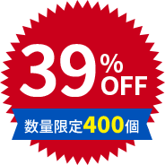 39%OFF 数量限定400個
