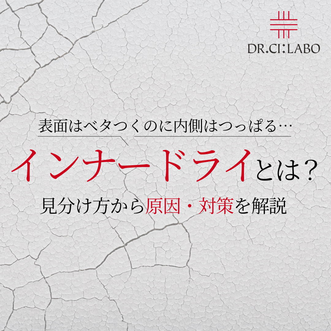 インナードライとは？見分け方から原因・対策まで詳しく解説
