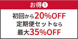 お得❶ 初回から20%OFF定期便セットなら最大35%OFF