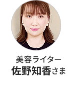 美容ライター 佐野知香さま