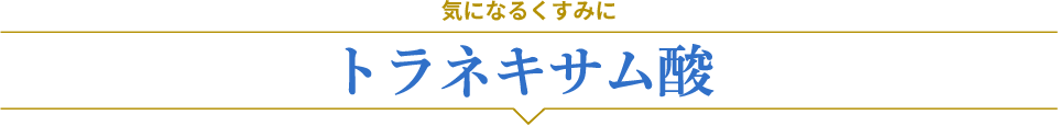 気になるくすみに トラネキサム酸