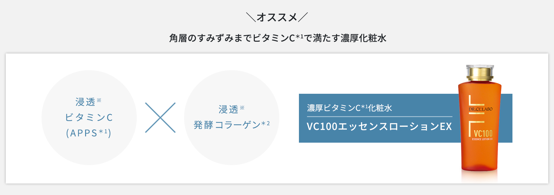 VC100エッセンスローションEX