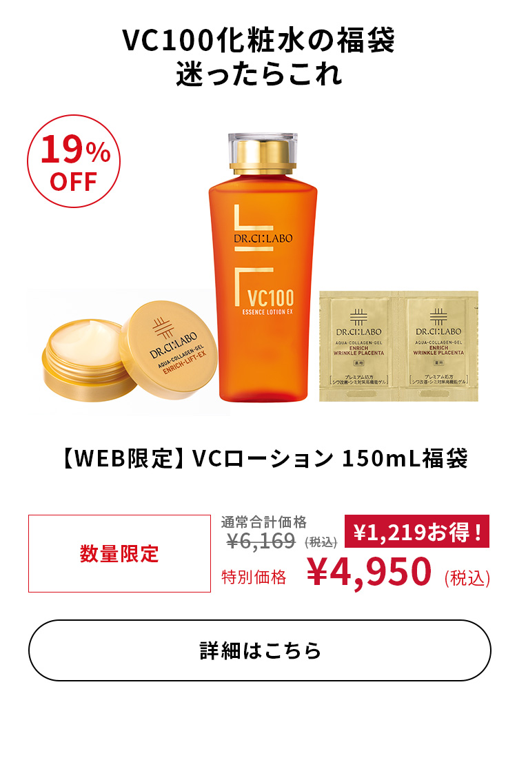 【WEB限定】VCローション 150mL福袋
