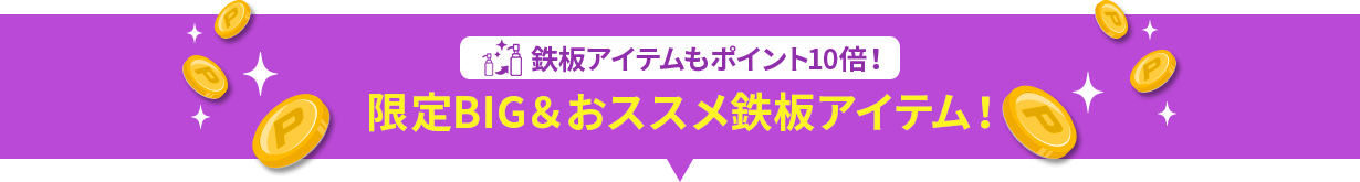 鉄板アイテムもポイント10倍！限定BIG＆おススメ鉄板アイテム！