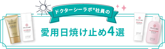 ドクターシーラボ社員の愛用日焼け止め4選