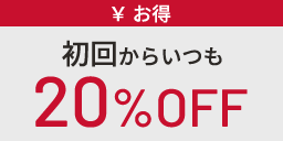 初回からいつも20%OFF