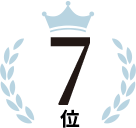 7位