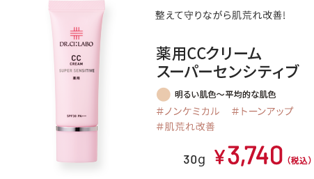 整えて守りながら肌荒れ改善! 薬用CCクリーム スーパーセンシティブ 明るい肌色～平均的な肌色 ＃ノンケミカル ＃トーンアップ ＃肌荒れ改善 30g ¥3,740（税込）