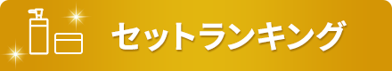 セットランキング
